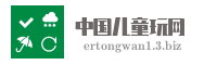 中国儿童玩网