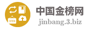 中国金榜网