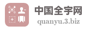 中国全宇网