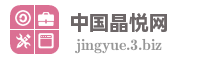 中国晶悦网