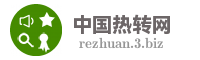 中国热转网