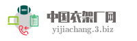 中国衣架厂网