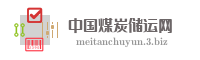 中国煤炭储运网