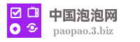 中国泡泡网