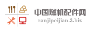 中国燃机配件网
