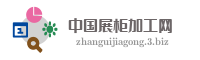 中国展柜加工网