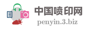 中国喷印网