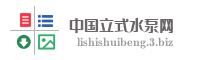 中国立式水泵网