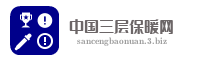 中国三层保暖网
