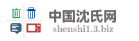 中国沈氏网
