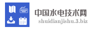 中国水电技术网