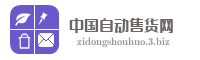 中国自动售货网