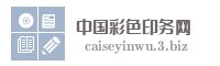 中国彩色印务网