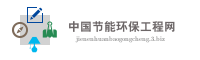 中国节能环保工程网