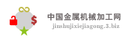 中国金属机械加工网