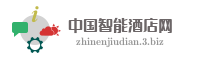中国智能酒店网