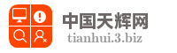 中国天辉网