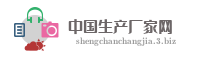 中国生产厂家网