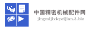 中国精密机械配件网