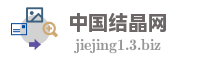 中国结晶网