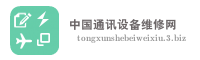 中国通讯设备维修网