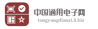 中国通用电子网
