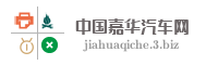 中国嘉华汽车网