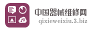 中国器械维修网