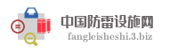 中国防雷设施网