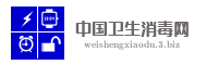 中国卫生消毒网