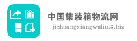 中国集装箱物流网