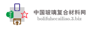 中国玻璃复合材料网