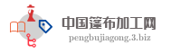 中国篷布加工网
