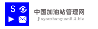 中国加油站管理网