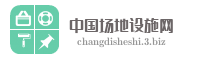中国场地设施网