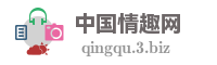 中国情趣网