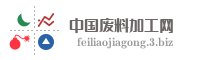 中国废料加工网