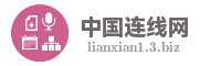 中国连线网