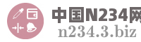 中国N234网