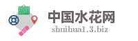 中国水花网