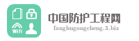 中国防护工程网