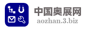 中国奥展网