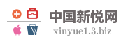 中国新悦网