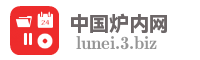 中国炉内网