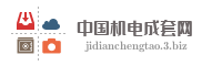 中国机电成套网
