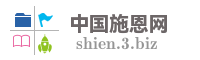 中国施恩网