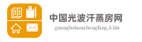中国光波汗蒸房网