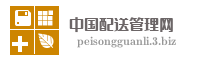 中国配送管理网