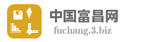 中国富昌网