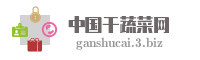 中国干蔬菜网